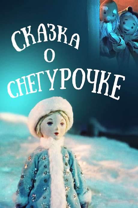 The Tale of the Snow Maiden